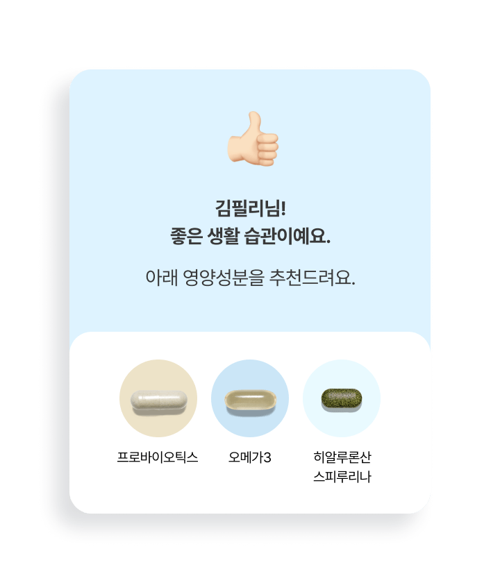 3분 완성! 무료 테스트로 필요 영양성분 확인