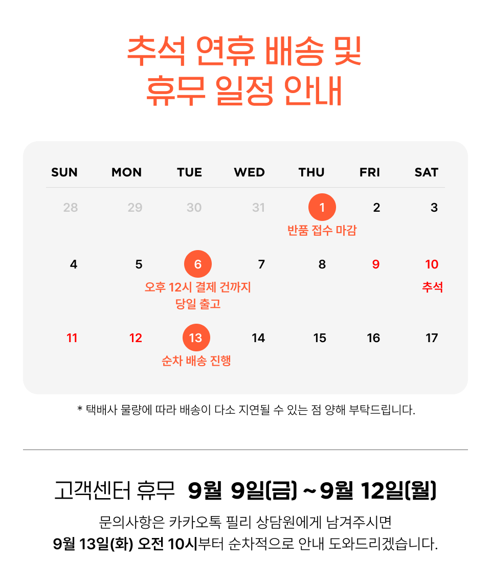 2022 추석 배송안내