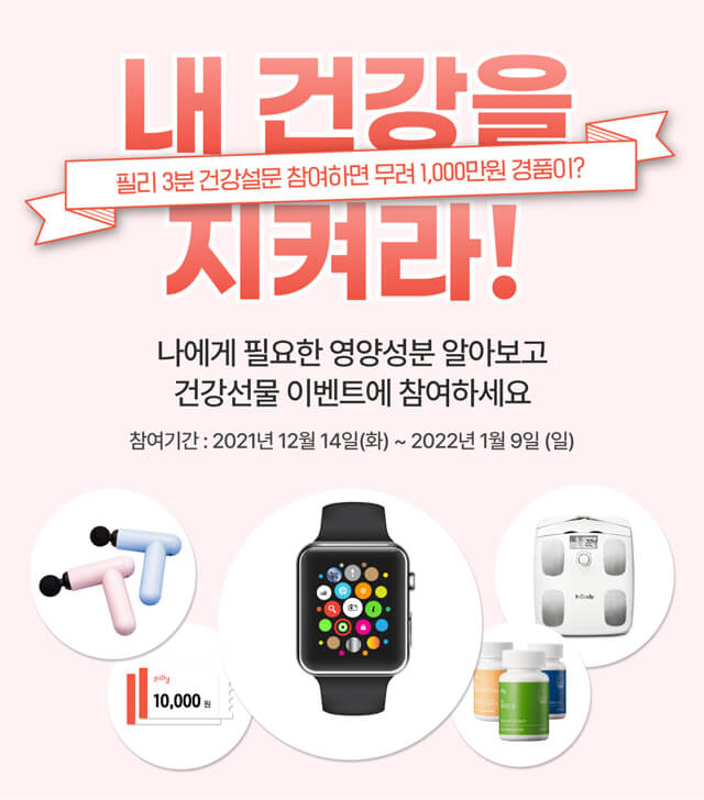 건강설문 이벤트