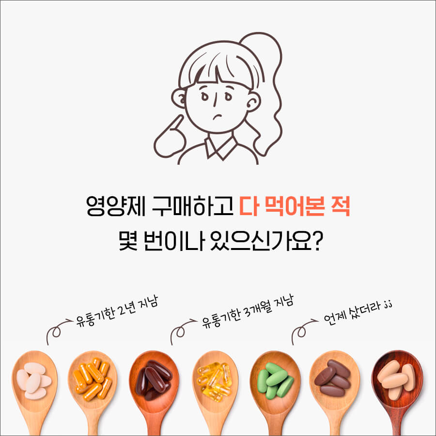 영양제 구매하고 다 먹어본 적 있나요?