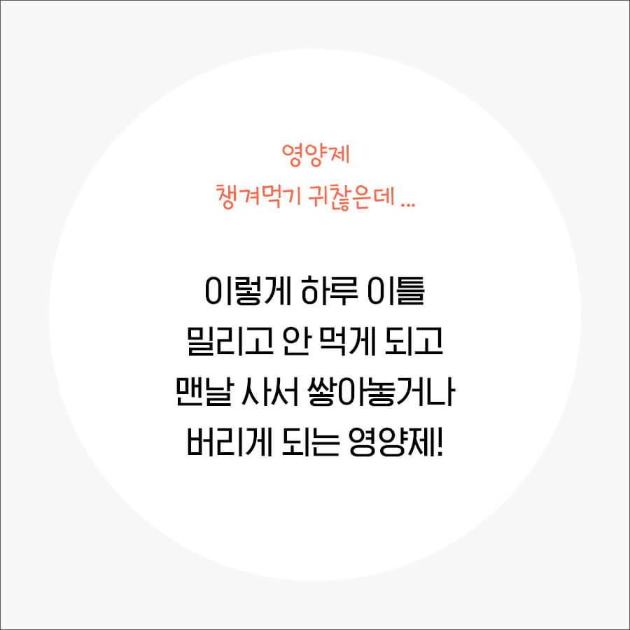 하루 이틀 밀리고 안 먹게 되는 영양제