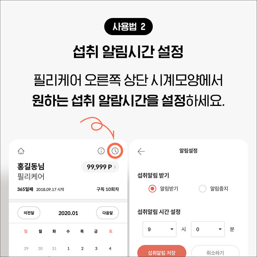 사용법2. 알림시간 설정