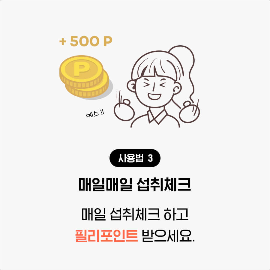 사용법3. 매일 섭취체크