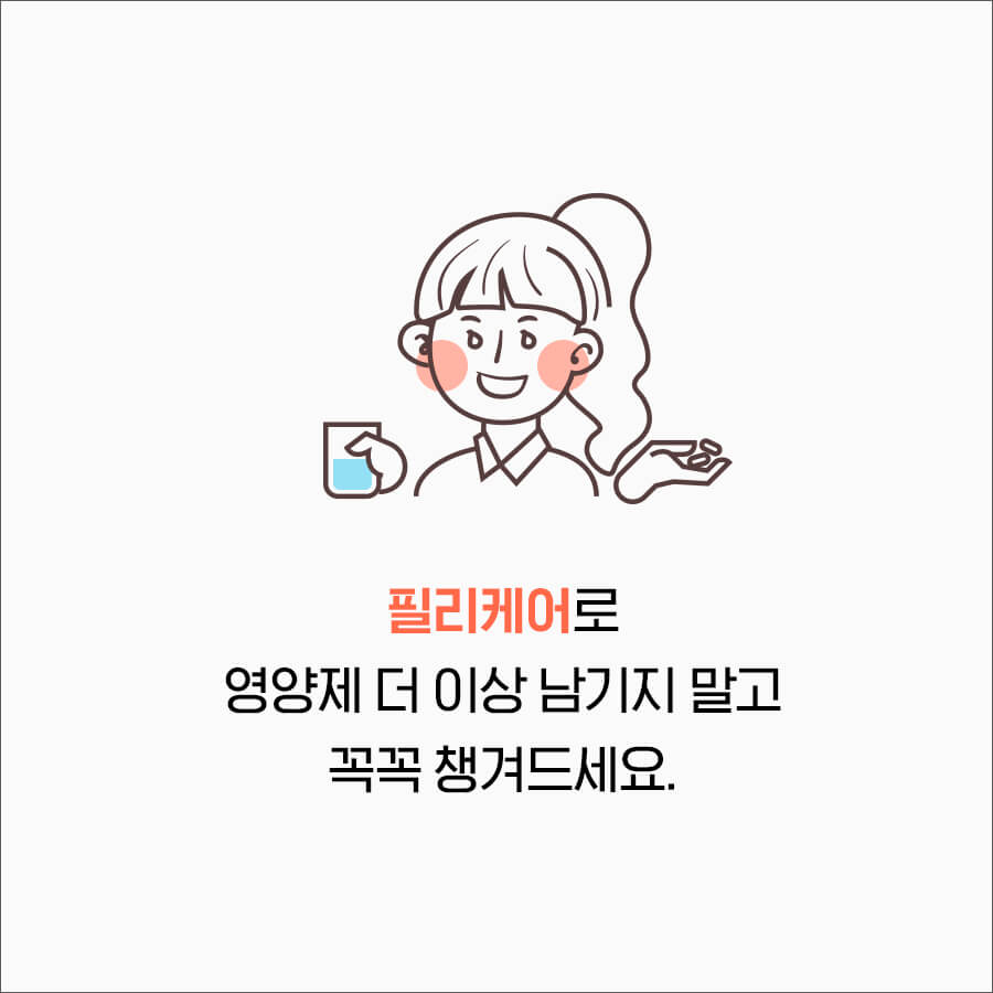 더 이상 남기지 말고 꼬꼭 챙겨드세요.
