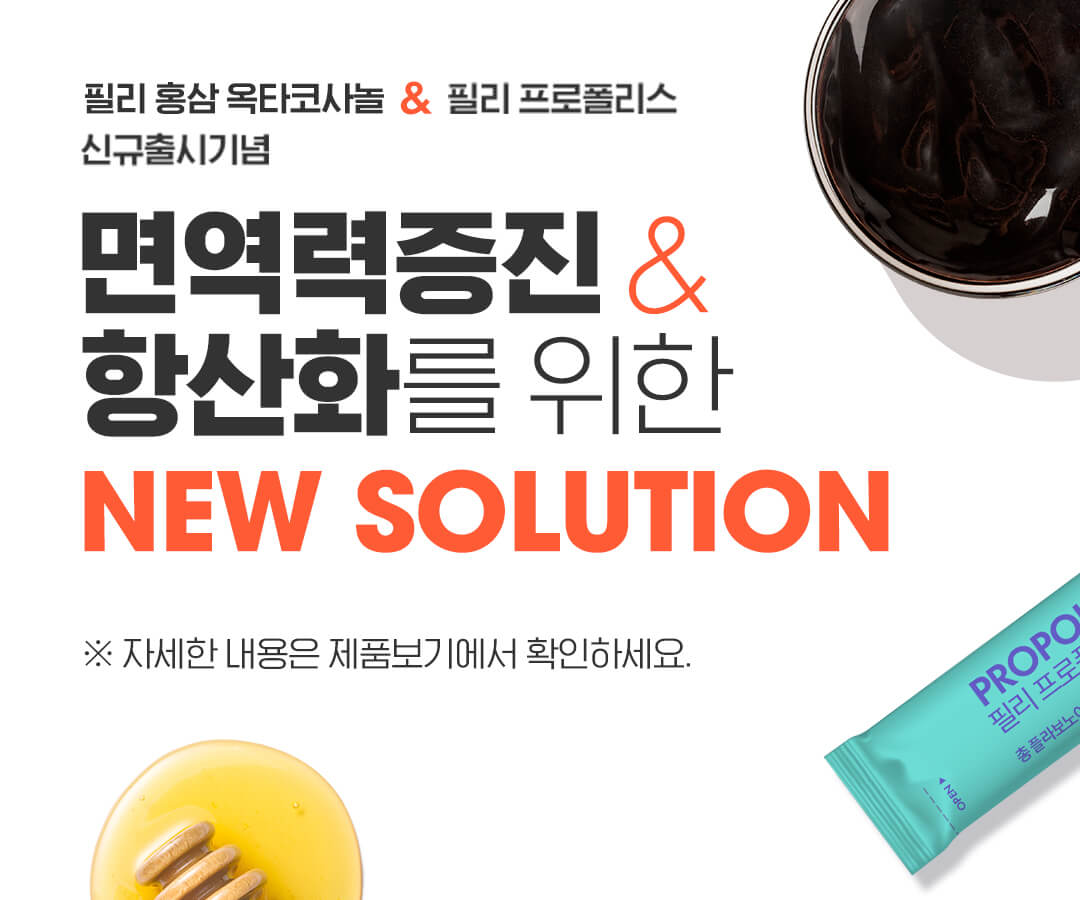 홍삼옥타코사놀, 프로폴리스 신규출시기념