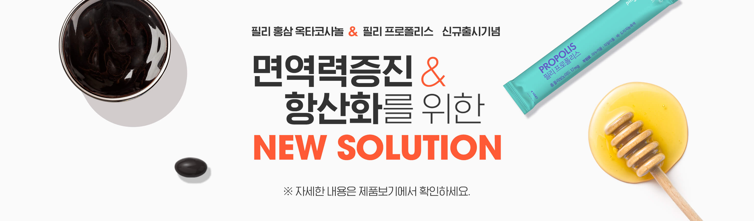 홍삼옥타코사놀, 프로폴리스 신규출시기념