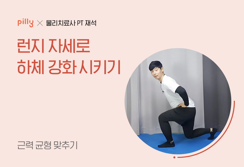 런지 자세로 하체 강화시키기 | 맞춤영양제 필리