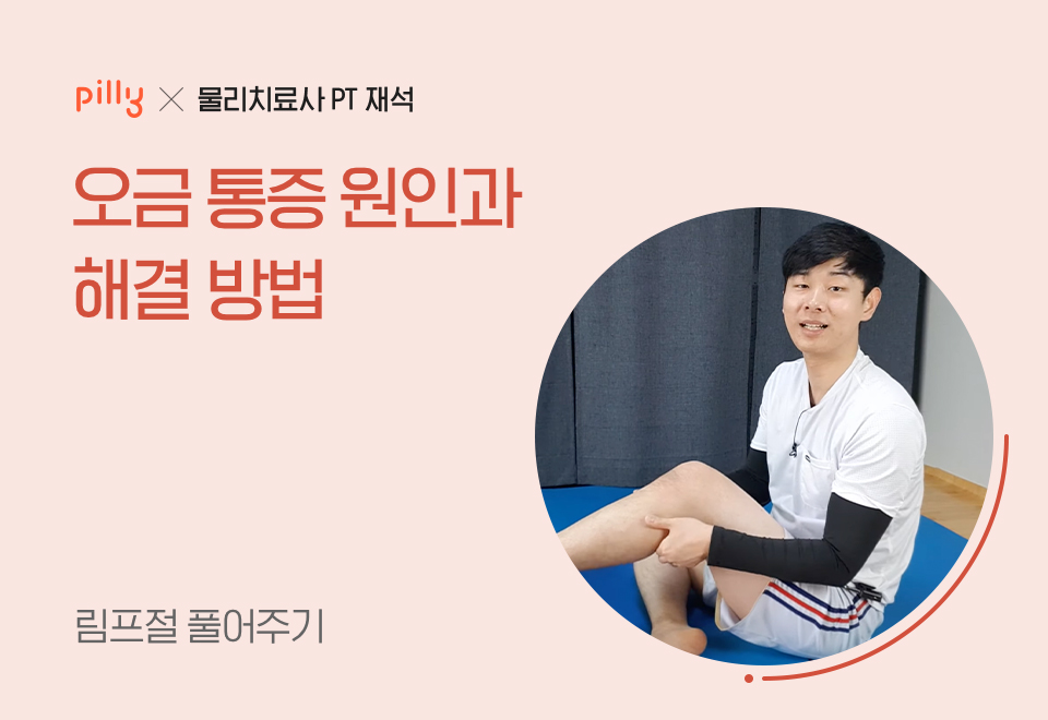 오금 통증 원인과 해결 방법 | 맞춤영양제 필리