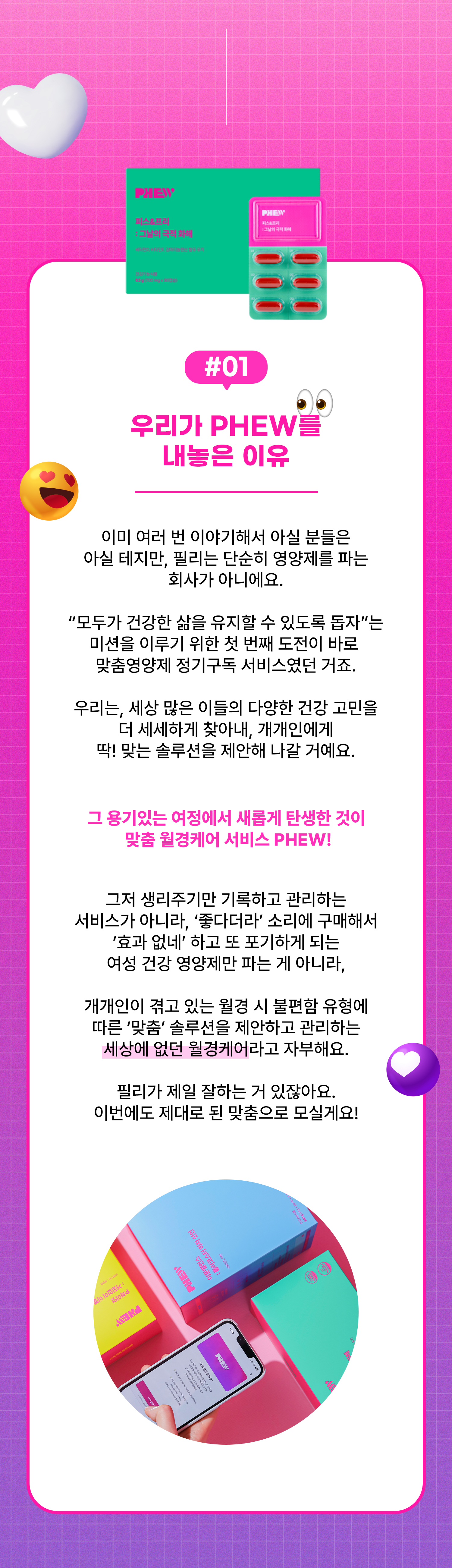 [BRAND STORY] 맞춤 월경케어 서비스 'PHEW' | 맞춤영양제 필리