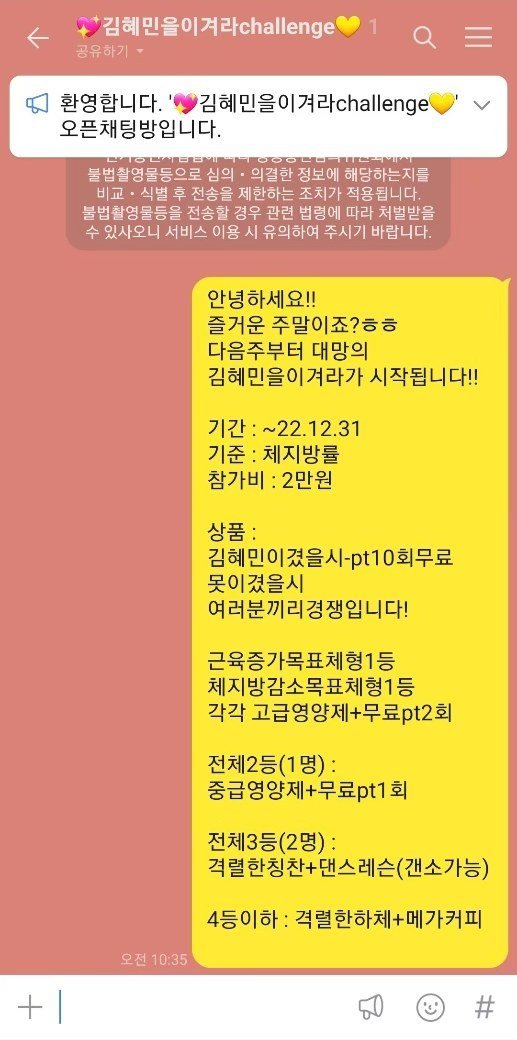 '김혜민을이겨라challenge' 오픈채팅방 공지 화면 — 기간, 기준(체지방률), 참가비, 등수별 상품 안내