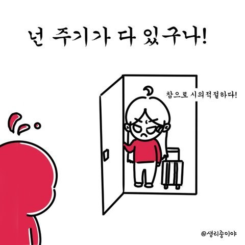 ‘넌 주기가 다 있구나!’ 문구와 함께 여행 가방을 든 캐릭터가 문 앞에서 ‘참으로 시의적절하다!’라고 말하는 만화 그림