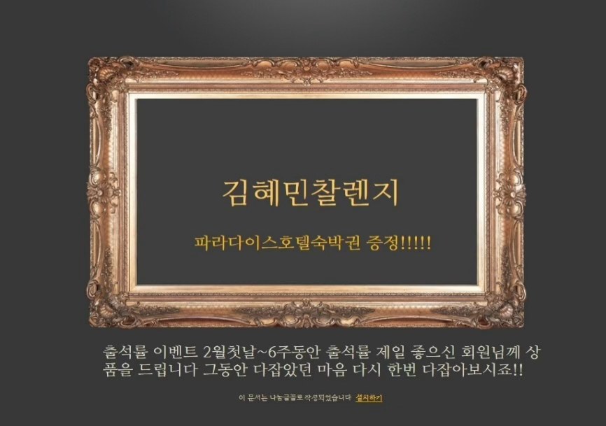 금색 액자 안에 '김혜민찰렌지 파라다이스호텔숙박권 증정!!!!!' 문구, 아래에 출석률 이벤트 안내 문구가 적힌 이미지