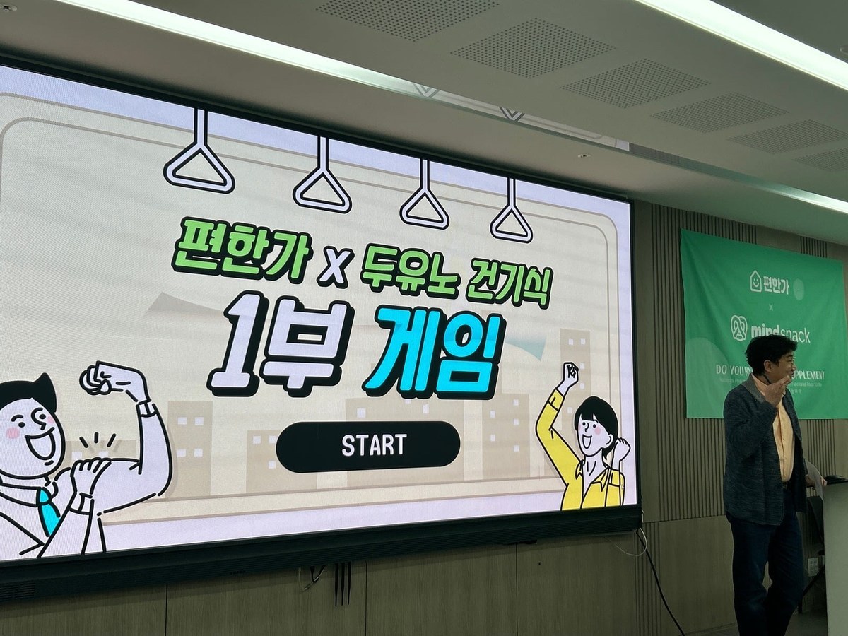 편한가 X 두유노 건기식 1부 게임 START 화면 옆에 선 진행자